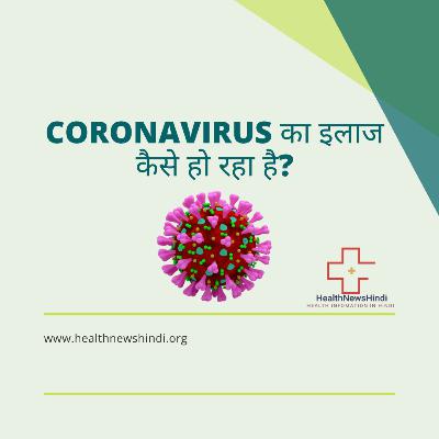 Coronavirus का इलाज कैसे हो रहा है? Coronavirus का इलाज कैसे हो रहा है?