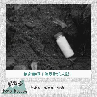 EP47 绝命毒师（俄罗斯杀人版）