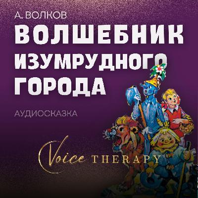 ВОЛШЕБНИК ИЗУМРУДНОГО ГОРОДА ВОЛШЕБНИК ИЗУМРУДНОГО ГОРОДА