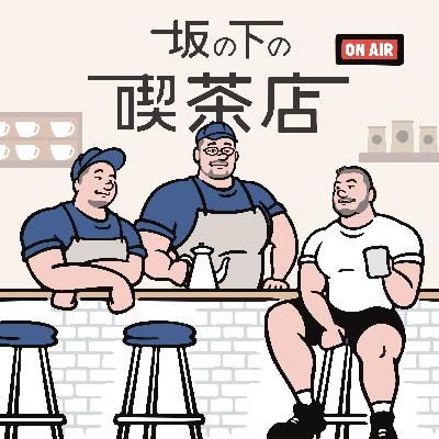 18杯目 宝物や大切にしたいモノの話
