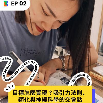 EP2 | 目標怎麼實現?吸引力法則、顯化與神經科學的交會點 EP2 | 目標怎麼實現?吸引力法則、顯化與神經科學的交會點