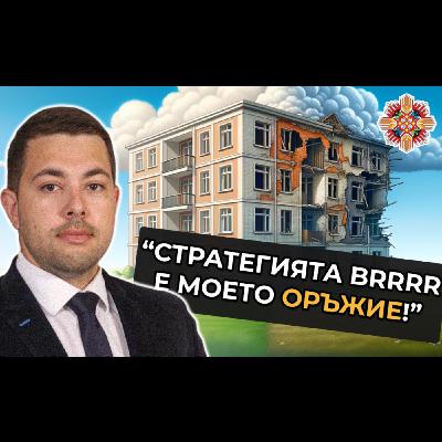 Портфолио от 15 Имота САМО за 1 Година в България | Генади Георгиев - На Гости на Болгар Капитал Е12