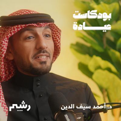 كيف تستعدين لمرحلة ما قبل انقطاع الطمث مع د. أحمد سيف الدين