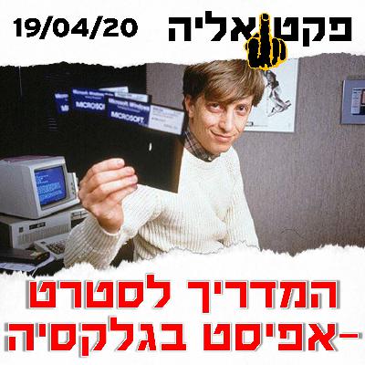 פקטואליה 19-04: יזמים מדברים - איך מקימים סטרט-אפ פקטואליה 19-04: יזמים מדברים - איך מקימים סטרט-אפ