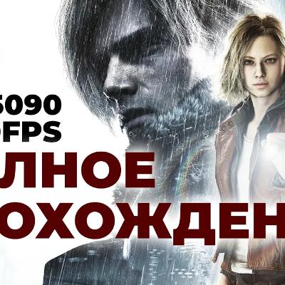 [СТРИМ] Золотая RTX 5090, трассировка, все на максимум. Resident Evil Requiem
