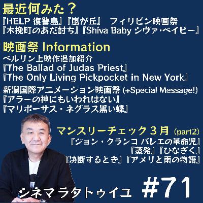 #71 ベルリン最終報告＋新潟アニメFF＋3月公開作