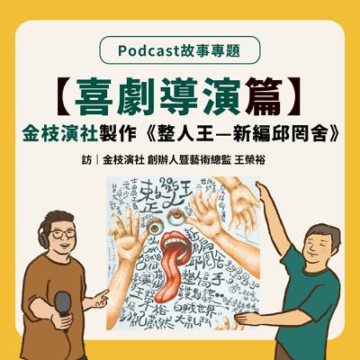 故事專題｜【喜劇導演篇】整人王來啦！金枝演社創辦人告訴你喜劇導演的心得與挑戰， Feat. 金枝演社 創辦人暨藝術總監 王榮裕