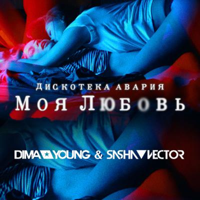 Дискотека Авария – Моя любовь (Sasha Vector & Dima Young Remix)