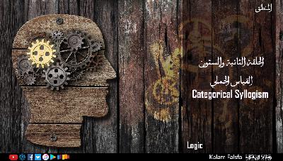 EP62: Categorical Syllogism القياس الحملي
