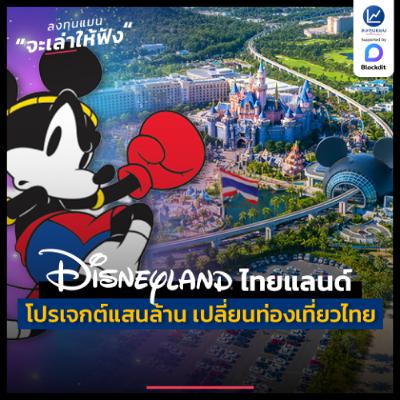 Disneyland ไทยแลนด์ เมกะโปรเจกต์ 100,000 ล้าน เปลี่ยนเกมท่องเที่ยวไทย | ลงทุนแมนจะเล่าให้ฟัง Disneyland ไทยแลนด์ เมกะโปรเจกต์ 100,000 ล้าน เปลี่ยนเกมท่องเที่ยวไทย | ลงทุนแมนจะเล่าให้ฟัง
