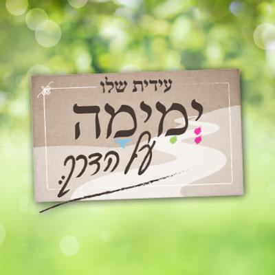 02 - לנוח ולעשות הרבה יותר
