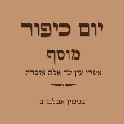 יום כיפור מוסף אשרי עין - Yom Kippur Musaf Ashrey Ayin