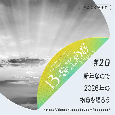 episode 20: 新年なので2026年の抱負を語ろう