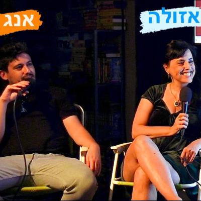 מצב אווטאר חוזרים! פרק לייב עם תובל שפיר(אנג) ורונה בקרמן (אזולה) עם קהל חי