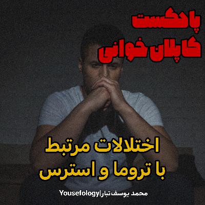 اختلالات مرتبط با تروما و استرس  - کاپلان و سادوک
