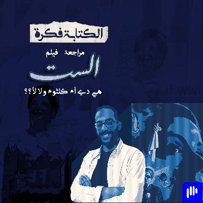 مراجعة فيلم الست : هي دي أم كلثوم ولا لأ ؟؟ مراجعة فيلم الست : هي دي أم كلثوم ولا لأ ؟؟