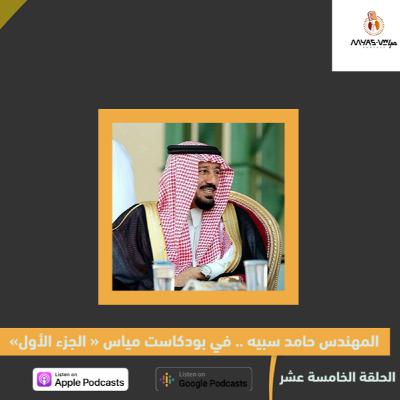 " المهندس حامد سبيه في بودكاست مياس " الجزء الاول " المهندس حامد سبيه في بودكاست مياس " الجزء الاول