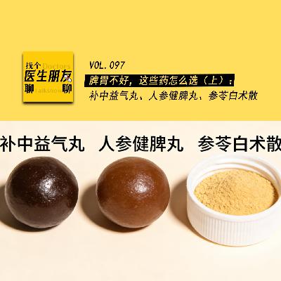 VOL.097脾胃不好，这些药怎么选（上）：补中益气丸、人参健脾丸、参苓白术散