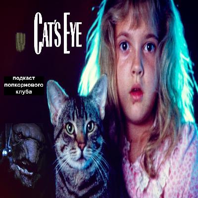 Кошачий глаз - Попкорновый клуб