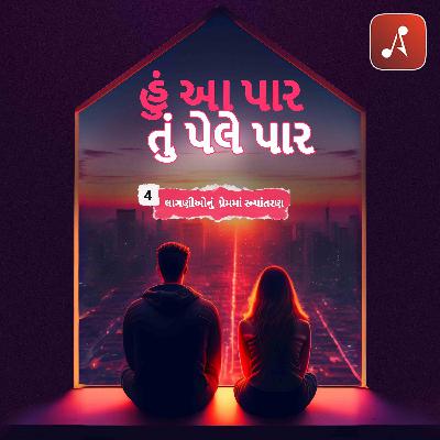 ઇપી 04 - લાગણીઓનું પ્રેમમાં રૂપાંતરણ ઇપી 04 - લાગણીઓનું પ્રેમમાં રૂપાંતરણ
