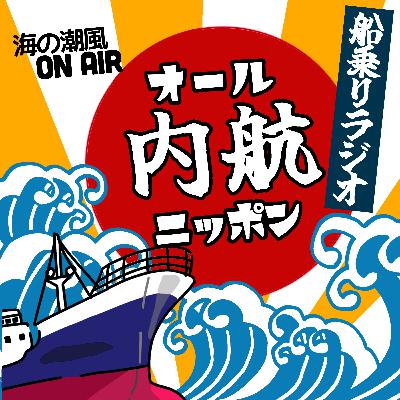 #11 オール内航ニッポン（お便り・コメント・雑談）