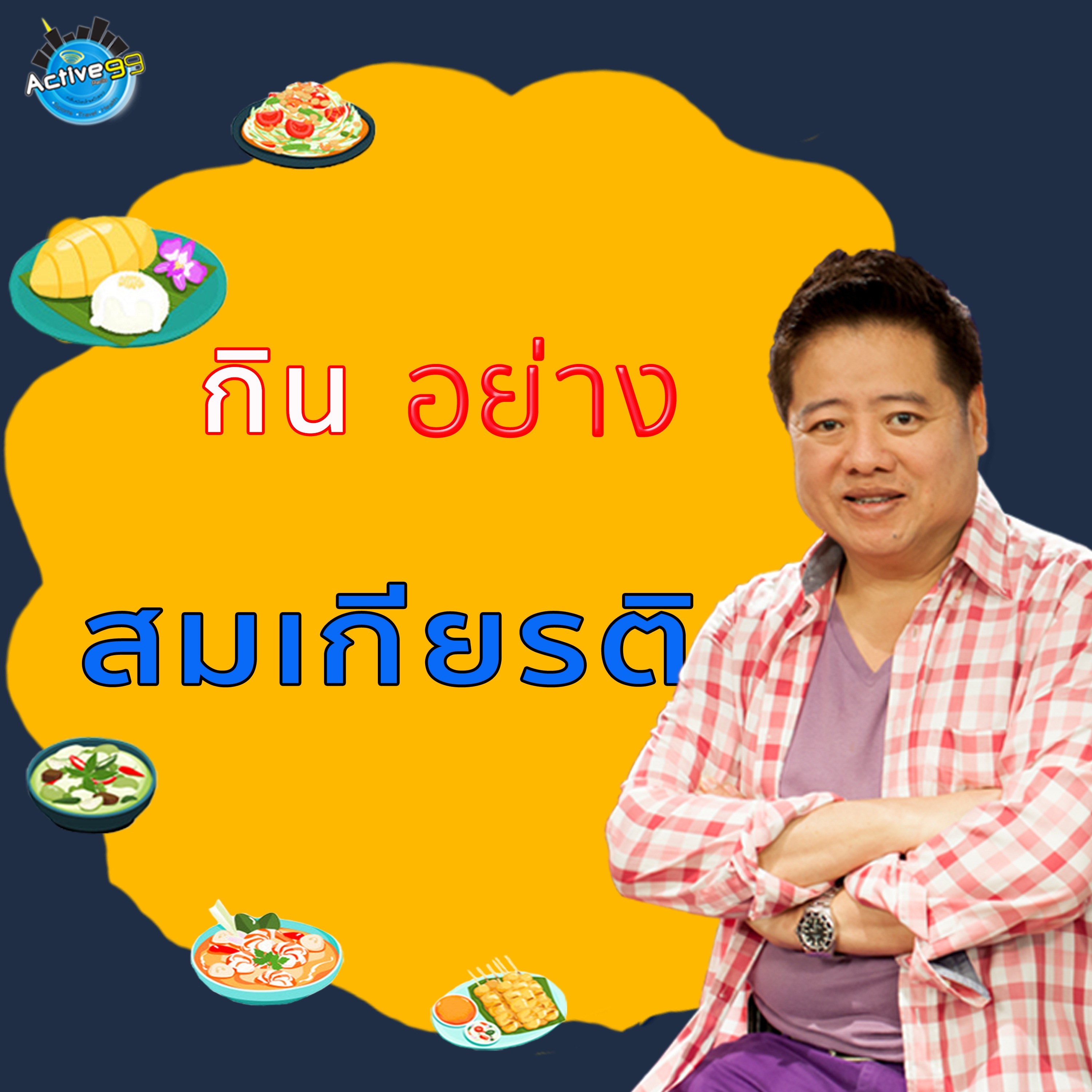 กินอย่างสมเกียรติ I EP 006 I ร้าน ก๋วยเตี๋ยวห้อยขา จ.พิษณุโลก episode artwork