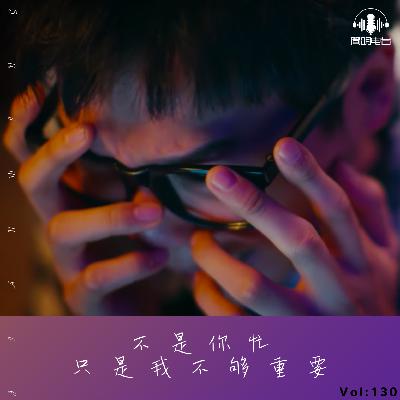 不是你忙，只是我不够重要