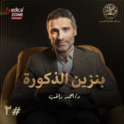 انزل الملعب الحلقة 2 | ما يجب أن تعرفه عن هرمون الذكورة... أهم أسباب النقص وكيف يؤثر على الإنجاب؟ | مع د/ أحمد راغب انزل الملعب الحلقة 2 | ما يجب أن تعرفه عن هرمون الذكورة... أهم أسباب النقص وكيف يؤثر على الإنجاب؟ | مع د/ أحمد راغب