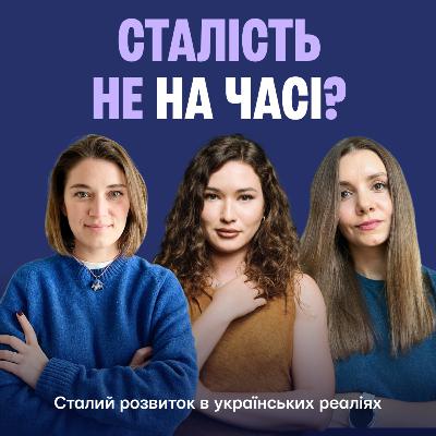 Не на часі? Сталий розвиток в українських реаліях
