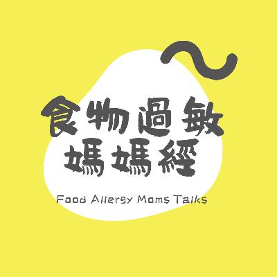 EP12 如何讓孩子們了解食物過敏 EP12 如何讓孩子們了解食物過敏