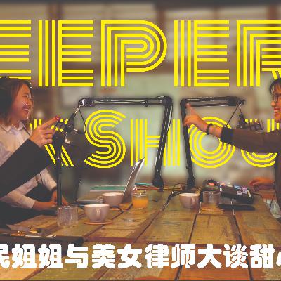 Deeper Talk Show 深谈秀 1st Episode 第一集 全民姐姐与美女律师深谈甜心宝贝