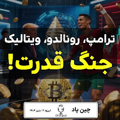 🚨 هفتهای که کریپتو منفجر شد! از ترامپ و CZ تا رونالدو و ویتالیک! 💣 🚨 هفتهای که کریپتو منفجر شد! از ترامپ و CZ تا رونالدو و ویتالیک! 💣