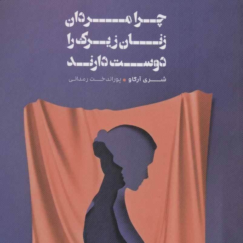 چرا مردان زنان زیرک را دوست دارند