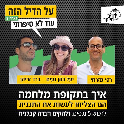 איך בתקופת מלחמה הם הצליחו לעשות את התכנית לרכוש 5 נכסים ולהקים חברה קבלנית