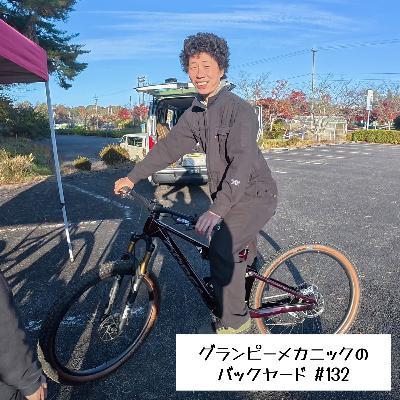 #132 XCバイクを買うと幸せになれない説