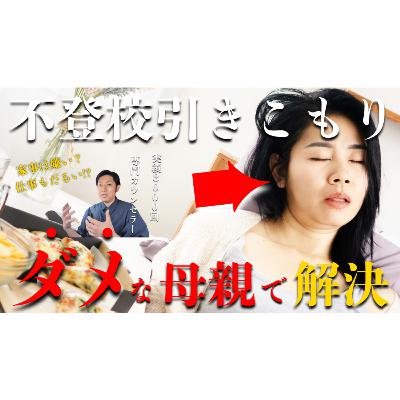 【ご安心を】『ダメな母親』が起こす解決への超効果があるのです・・・【不登校引きこもり】