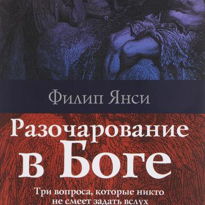 Разочарование в Боге (Филип Янси) — Аудиокнига