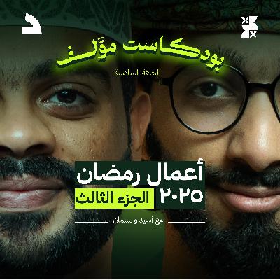 #بودكاست_موّلف الموسم الأول | الحلقة السادسة | رمضان بين ثلاثين حلقة و لام شمسية #بودكاست_موّلف الموسم الأول | الحلقة السادسة | رمضان بين ثلاثين حلقة و لام شمسية