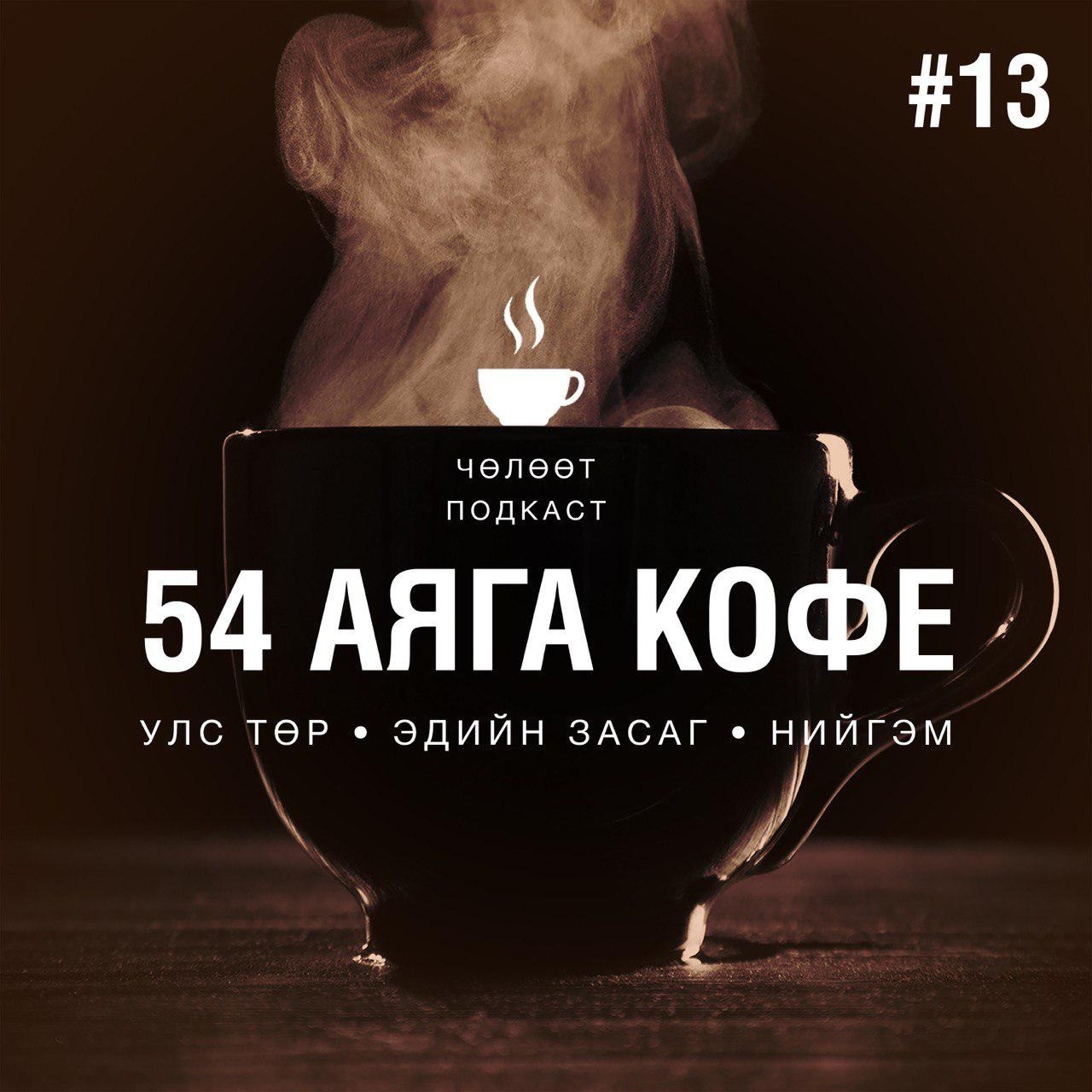 #013. Тост болон Тосон Бумбын шуугиан, Хонконгод үргэлжилж буй иргэний хөдөлгөөн