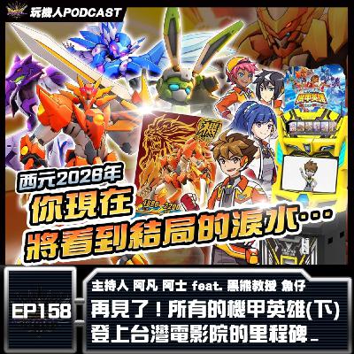 EP-158 再見了 ! 所有的機甲英雄(下) 登上台灣電影院的里程碑