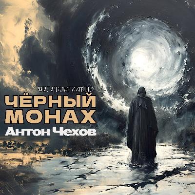 Аудиокнига «Чёрный монах». А. Чехов