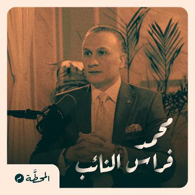 متى تتحول وعود أحمد الشرع لأفعال؟ محمد فراس النائب في المحطة م