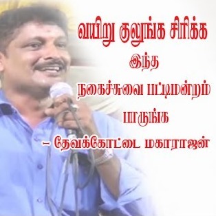 பட்டிமன்றம் - வயிறு குலுங்க சிரிக்க episode artwork