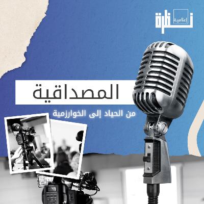 المصداقية.. من المذياع إلى الخوارزمية المصداقية.. من المذياع إلى الخوارزمية
