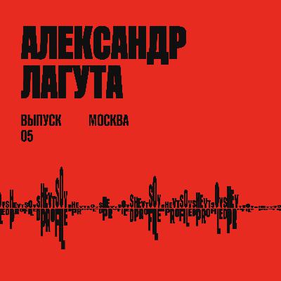 Александр Лагута: скажи заказчику «да»