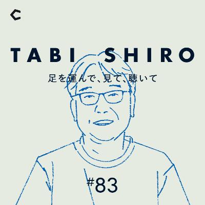 #83 起業家育成塾の運営者。大学生に伝えたい「道を外れる」重要性【ゲスト：ETIC. 内野博礼さん①】