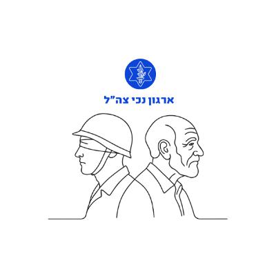 לצאת מאזור הנכות | אז והיום לצאת מאזור הנכות | אז והיום