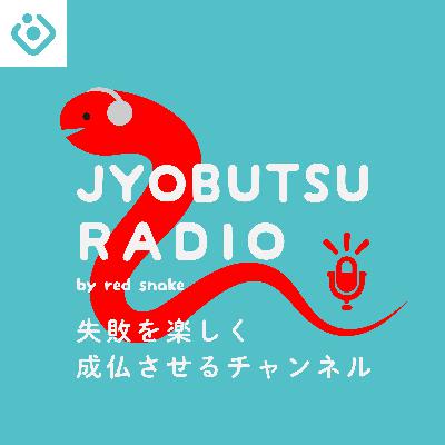 Episode78 〜ゲスト ログラスCOO竹内さん登場　幹部採用って難しいの回〜