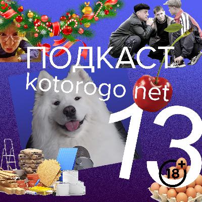 новогодний выпуск [который некоторые записывают в гостях у деда], где мы подводим итоги года и инвестируем в будущее