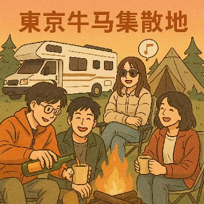 Vol.008 从酒馆独酌到露营结识:老周与小多的社交进化论 Vol.008 从酒馆独酌到露营结识:老周与小多的社交进化论